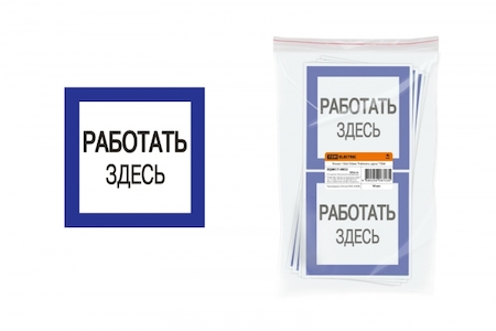 TDM ELECTRIC SQ0817-0032 Плакат 150х150мм "Работать здесь" TDM